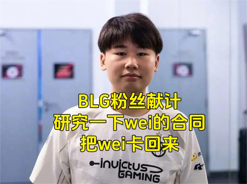 莽夫, 略和团队协, blg现在